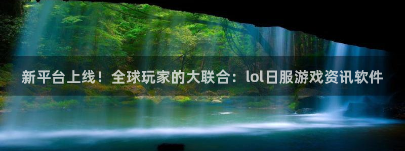 奇亿娱乐的意思：新平台上线！全球玩家的大联合：lol日服游戏