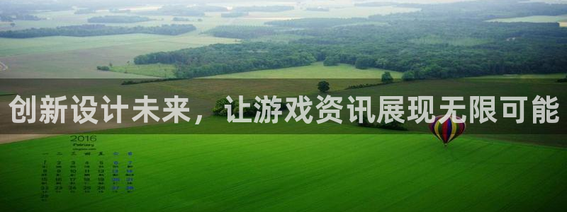 奇亿娱乐下载链接：创新设计未来，让游戏资讯展现无限可能