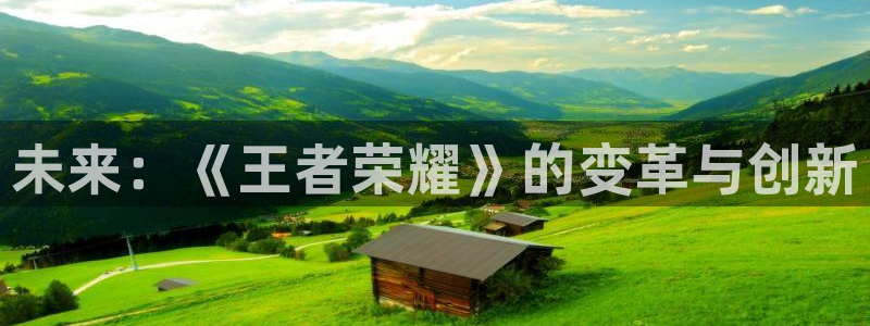 奇亿娱乐升级5994月：未来：《王者荣耀》的变革与创新