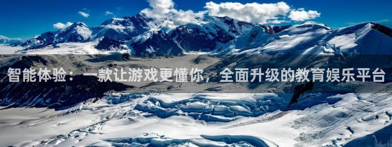 奇亿娱乐注册登录：智能体验：一款让游戏更懂你，全面升级的教育