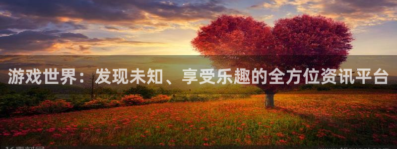奇亿娱乐主管：游戏世界：发现未知、享受乐趣的全方位资讯平台