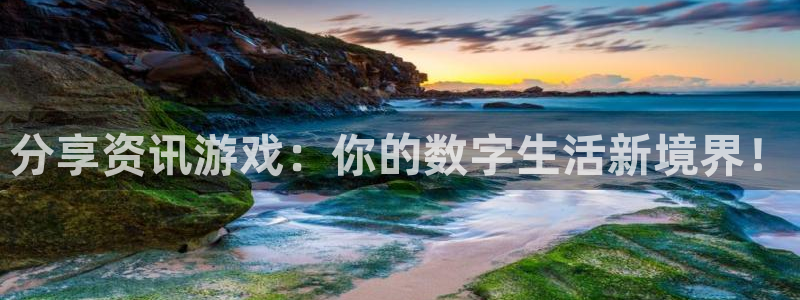 奇亿娱乐什么意思：分享资讯游戏：你的数字生活新境界！