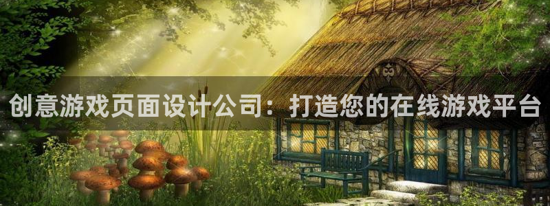奇亿娱乐网页版地址：创意游戏页面设计公司：打造您的在线游戏平