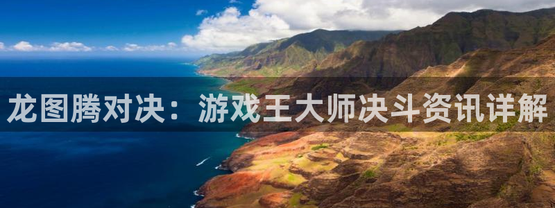 奇亿娱乐是正规平台吗知乎：龙图腾对决：游戏王大师决斗资讯详解