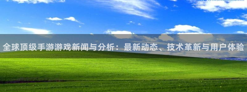 奇亿娱乐app下载苹果版：全球顶级手游游戏新闻与分析：最新动
