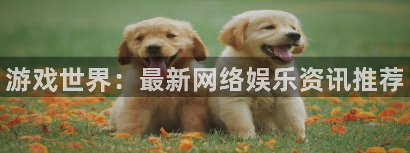 奇亿娱乐的7IIII2扣：游戏世界：最新网络娱乐资讯推荐
