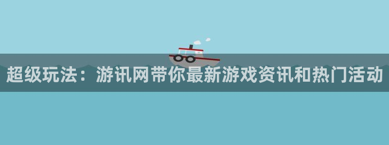 奇亿娱乐十年信誉稳定了吗：超级玩法：游讯网带你最新游戏资讯和