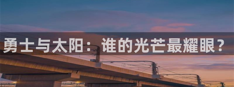 球神直播体育在线：勇士与太阳：谁的光芒最耀眼？