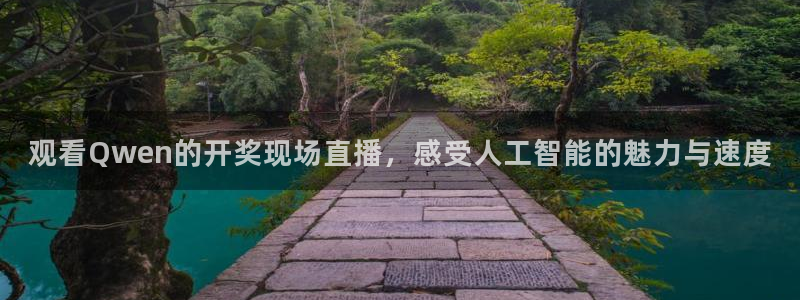 球神直播官网：观看Qwen的开奖现场直播，感受人工智能的魅力与速度