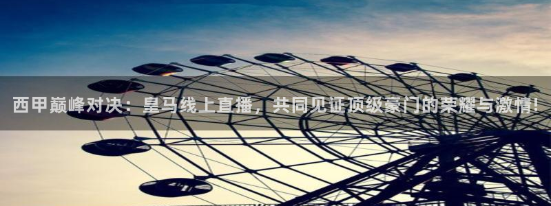 球神看球直播：西甲巅峰对决：皇马线上直播，共同见证顶级豪门的荣耀与激情!
