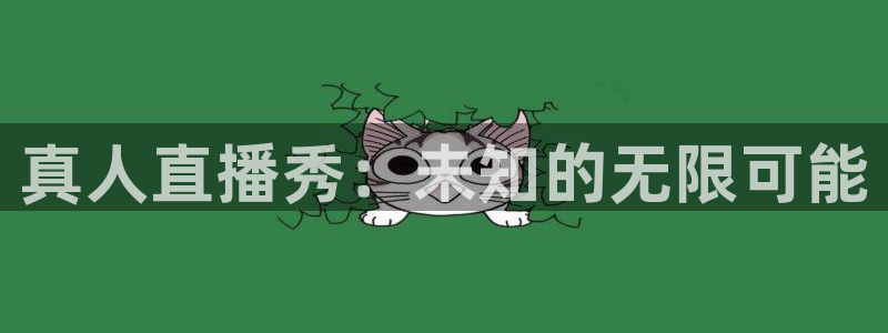 球神直播免费足球直播：真人直播秀：未知的无限可能